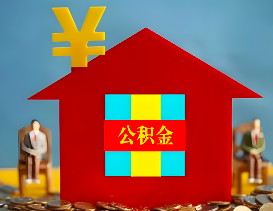 阿图什代办公积金有没有详细的一个流程。